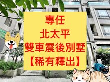北太平✨專任｜震後雙車別墅｜樹孝商圈｜稀有釋出💥