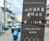 妍選好房｜山仔頂商圈邊間店住★正20米路旁★需整理