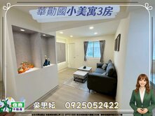 中壢🏡【出售】598萬成家美寓｜全新裝潢3房✨