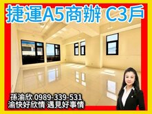 捷運A5站300米❤️企業首選❤️渝快好欣情C3