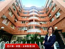 *緹疄推薦*亞太第一家園|全新整理三房