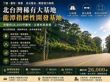 近龍潭高原交流道✩★萬坪工業大基地✩★