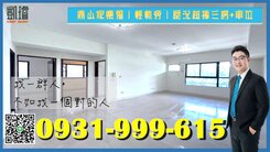 鼎山家樂福｜輕軌旁｜屋況超棒三房+車位