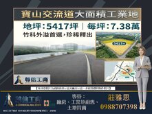 近✩★寶山交流道竹科✩★大面積工業地