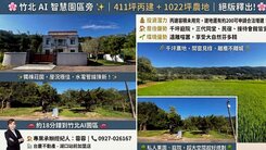 🔥近竹北智慧園區🔥景觀大地坪🔥休閒別墅🔥