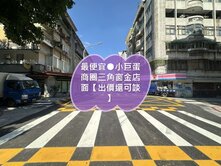 ㊣最便宜小巨蛋三角窗店面出價可談㊣請指名:竹下一間
