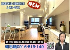 捷運儷境精美裝潢三房車一卡皮箱即入住