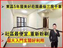 美好莊園3夏卡爾全社區最便宜中高樓層三房平車