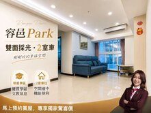 🎖️卓悅聯盟🎖️獨家容邑Park邊間採光2室車