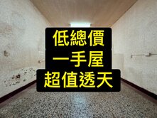 💥低總價｜活路｜一手屋｜車庫｜超值透天