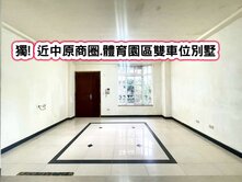❤️獨! 近中原商圈.體育園區雙車位別墅❤️