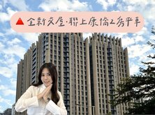 瑋瑋獨家🚩出價談｜總圖聯上康橋全新交屋｜2房平車