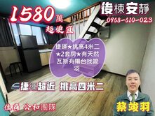 捷運★挑高4米二★2套房★有天然瓦斯有陽台找竣羽 