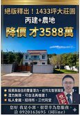 近竹北智慧園區，新埔田園景觀千坪大地坪獨棟美別墅