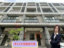 *緹疄推薦*清水2年屋臨路別墅
