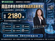 南區忠孝夜市靜巷買地送房溫馨美宅