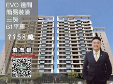 華友聯EVO邊間採光通風舒適三房平車