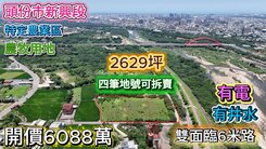 專任｜頭份吉祥雙面臨路方正美農地