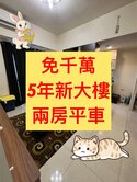 太平區✨專任｜五年大樓｜小資成家首選｜免千萬