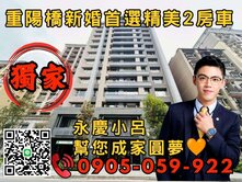 專任🧡永慶秉謙｜馥麗｜☎️歡迎來電*電梯2房+車