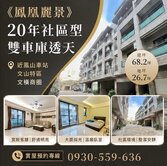 近鳳山車站 鳳凰麗景 社區型雙車庫透天 可隔孝親房