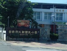 新化唪口段*臨大新路有水有電農地