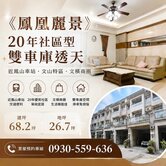 近鳳山車站 鳳凰麗景 社區型雙車庫透天 可隔孝親房