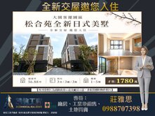 大園客運園區★✩松合苑全新日式別墅★✩