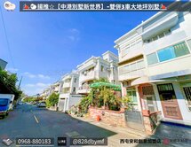 🐑揚推☆【中港別墅新世界】雙併3車大地坪別墅📣