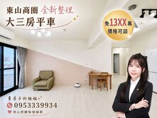 🌷軍功東山商圈｜屋況好免整理｜超大三房平車直達