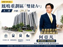 雙捷A+鳳鳴重劃區二房-永慶何亞凡