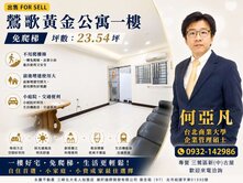 鶯歌鳳吉公寓庭院一樓-永慶何亞凡