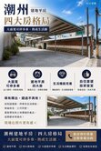 恩典團隊-潮州稀有28大面寛優質建地平房