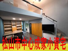 松山市中心成家小資宅