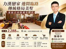 力漢戀家邊間傳統格局臨路美墅｜東區自由路稀有釋出