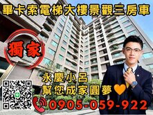 專任永慶秉謙｜畢卡索｜☎️歡迎來電*2房+平面車位