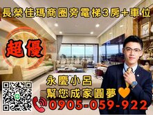 🧡永慶秉謙｜築禾豐｜☎️歡迎來電*四房+3車