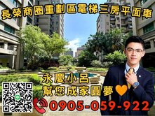 🧡【永慶秉謙】⭐普羅旺世☎️歡迎來電*3房+車位