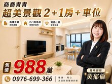 【商喬青青】超美景觀2+1房＋車位