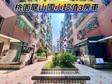 🌈桃園龍山國小免千萬三房車🌈