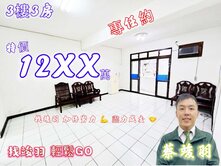 哇喔~專約★太誇張了★秀朗3樓3房★天然瓦斯找竣羽