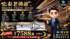小劉嚴選⚜️忠泰老佛爺．國際設計豪宅⚜️頂級生活圈