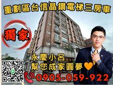 🧡【永慶秉謙】⭐台信晶鑽☎️歡迎來電*3房+車位