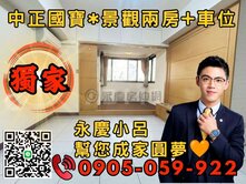 🧡【永慶秉謙】⭐中正國寶☎️歡迎來電*兩房+車位