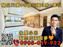 🧡【永慶秉謙】⭐龍品天廈☎️歡迎來電*3房+車位