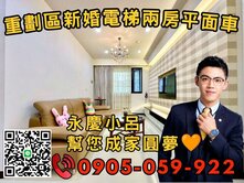 🧡《永慶小呂》現代金典*歡迎來電☎️兩房+車位