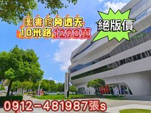 國圖館旁10米路［絕版透天1298萬］近中興大學