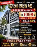 專任LALA湖濱城 全棟平車最低價 高樓視野