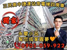 專任🧡永慶秉謙｜捷運站旁｜歡迎來電*四房+車位
