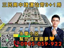 🧡永慶秉謙｜統領｜歡迎來電*3+1房